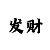 百万发娱乐平台主管